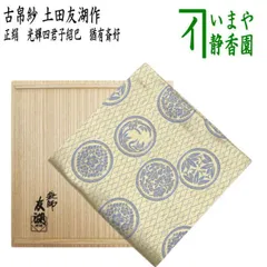 茶器/茶道具 出帛紗】 正絹 遠州緞子 土田友湖作（千家十職 袋師