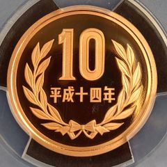 2002年　平成14年　プルーフ10円硬貨