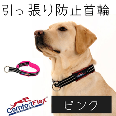 コンフォートフレックス 首輪 [ネオンピンク] Comfortflex ハーフチョーク  犬用 リミテッドスリップカラー