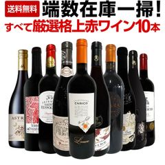 端数在庫一掃！すべて厳選格上赤ワイン10本セット！