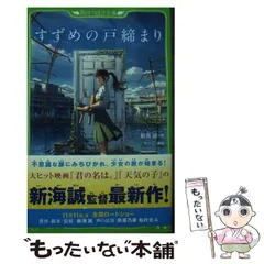 【中古】 すずめの戸締まり (角川つばさ文庫 Cし1-5) / 新海誠、ちーこ / KADOKAWA