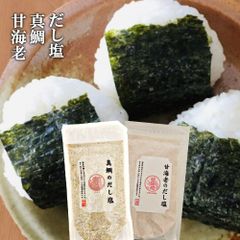 真鯛 だし塩 160g 甘海老 だし 塩 160g  2セット