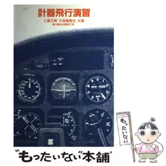 計器飛行演習 土屋正興 鳳文書林出版販売 2026年最新】計器飛行演習の人気アイテム - メルカリ