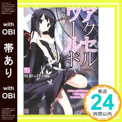 [띠 있음] 액셀 월드 5 - 별 그림자의 떠 다리 - (전격 문고) [Jun 10, 2010] 가와하라 요시; HIMA_07