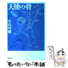 中古】 天使の骨 （集英社文庫） / 中山 可穂 / 集英社 - メルカリ