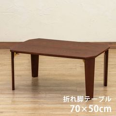 完成品　折脚テーブル　70×50cm　長方形　折りたたみ　隙間収納　センターテーブル　ローテーブル　一人暮らし　新生活　転勤　ブラウン(BR)　(S140)SH-11BR★(1.6)PARKER　折脚テーブル　70×50　BR