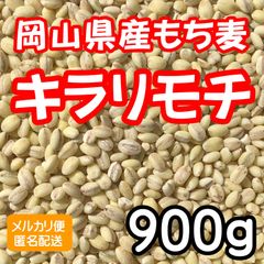 岡山県産もち麦 キラリモチ 900g