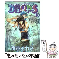 【中古】 Drops 3 （バーズコミックス ルチルコレクション） / 南京 ぐれ子 / 幻冬舎