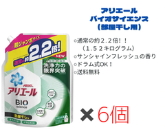 アリエール 部屋干し用 詰替え超ジャンボ(1520g×6袋)