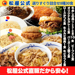 【松屋公式】お気に入りの一品を見つけよう！8種の選りすぐり詰合せ30食セット