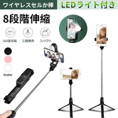 自撮り棒 iphone android 対応 三脚付き セルカ棒 Bluetooth LEDライト付き じどり棒 ワイヤレス リモコン シャッター付き 軽量 コンパクト スマホ 三脚 iphone Android