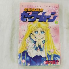 美少女戦士セーラームーン 単行本 8巻 初版 チラシ＆特別カラー