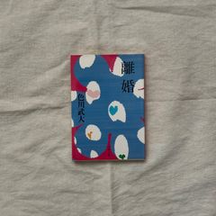 【中古】離婚/ 色川武大/文春文庫