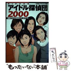 NIPPONアイドル探偵団 最新アイドル2002人データ・ブック 2002 - メルカリ