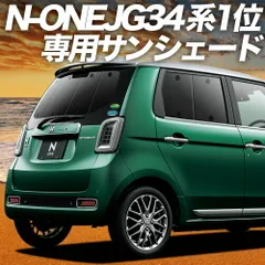 新型 N-ONE JG3/4系 サンシェード カーテン 車中泊 グッズ リア エヌ ワン N ONE NONE 車用カーテン カーフィルム カーシェード サイド セット フロント 日除け 専用