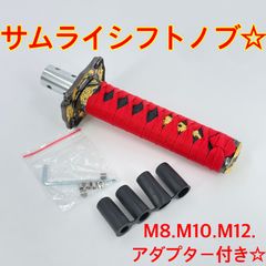 ワイケーショップ ショート☆サムライ☆刀 シフトノブ☆m8 m10 m12 アダプター付き☆ykshopc