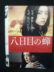 2025年最新】八日目の蝉 dvdの人気アイテム - メルカリ