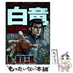 Amazon.co.jp: 白竜HADOU (28) (ニチブンコミックス) : 天王寺