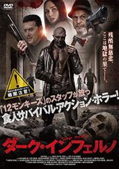 ダーク・インフェルノ [DVD]