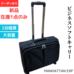 【新品】 1点のみ ビジネスソフトキャリー キャリー ビジネス 出張 キャリーケース スーツケース はっ水 撥水 B4 大容量 2泊 仕事 書類 ブラック 黒 ソフトキャリー