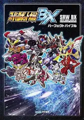 【中古】攻略本3DS ≪シミュレーションゲーム≫ 3DS スーパーロボット大戦BX パーフェクトバイブル