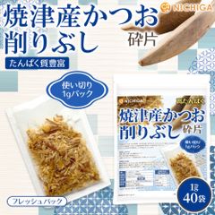 【NICHIGA／ニチガ公式】焼津産 かつお削りぶし (砕片) 1g×40袋 便利な使い切り 高たんぱく 焼津産のかつお節100% [02]