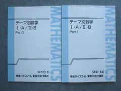 テーマ別数学（文理共通） Part 1 & 2 東進 テーマ別数学(文理共通) Part1/2 テキスト通年セット 計2冊 志田