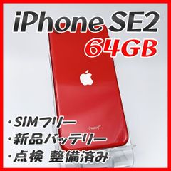 大容量】iPhoneSE2 128GB ホワイト【SIMフリー】新品バッテリー 管理
