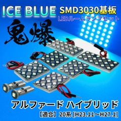 【アイスブルー】アルファードハイブリッド 20系 鬼爆基板 3030SMD LED ルームランプ セット 車内灯 室内灯 パーツ アクセサリ