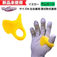 イエロー限定版野球用サムガード - オンラインショップ。