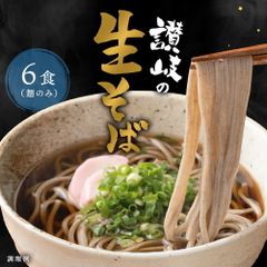生きている麺は香り立つ！讃岐生そば 6食セット　讃岐　そば　麺
