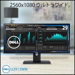 DELL U2913WM 29型ウルトラワイド液晶 フレームレス ウルトラワイドFHD 2560 x 1080 21：9 HDMI/DP/mini DP　USB-HUB　デイジーチェーン  IPSパネル ノングレア ディスプレイ