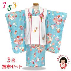 七五三 着物 3歳 被布コートセット 女の子 オリジナル被布セット「白x水色、梅と花輪・枝垂れ桜」IHF870-O02set