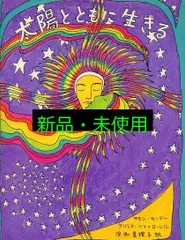 新版 太陽とともに生きる アリシア ベイ=ローレル? ラモン センダー; 深町 真理子
