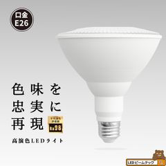 10個 LED スポットライト E26 高演色 Ra95 ビーム球 自然光 明るい 電球色  昼白色  鮮やか 業務用 アパレル LEDライト PAR38 展示 照明 店舗 植物 育成 E26 LDR14L-W38 LG14PAR38-YW ビームテック