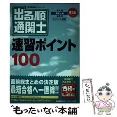 【中古】 出る順通関士 第３版/東京リーガルマインド/ＬＥＣ東京リーガルマインド Amazon.co.jp: 東京リーガルマインド - 通関士の資格・検定