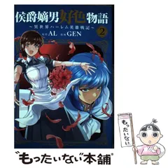 2024年最新】侯爵嫡男好色物語の人気アイテム - メルカリ