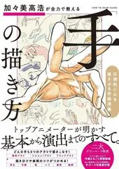 加々美高浩が全力で教える「手」の描き方 イラスト 絵師 神絵師 本 新品 正規品