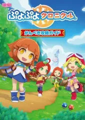 【中古】攻略本3DS ≪RPG(ロールプレイングゲーム)≫ 3DS ぷよぷよクロニクル かんぺき攻略ガイド