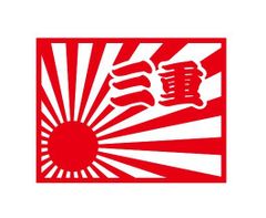 都道府県ステッカー　三重　日章旗四角タイプ