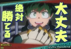 【中古】ポスター 緑谷出久(大丈夫) 「ジャンボカードダス 僕のヒーローアカデミア 名言ポスター」