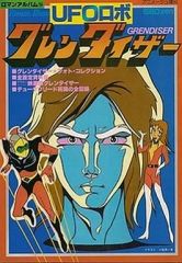 15 UFOロボ　グレンダイザー　アニメージュ増刊　ピンナップポスター付 UFOロボ グレンダイザー アニメージュ増刊 ピンナップポスター付