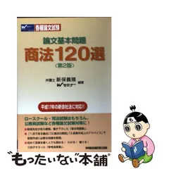 2023年最新】論文基本問題 商法120選の人気アイテム - メルカリ