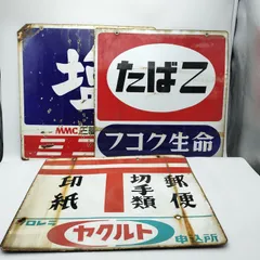 昭和レトロ 当時物 レア 塩 ミニキャブ MMC 三菱 ホーロー看板 店頭看板 Yahoo!オークション - ホーロー看板 5枚セット 昭和レトロ 当時物 塩