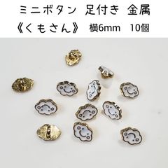 金属 メタル ミニボタン 足付き 《くもさん》 直径6mm 10個 ドール用