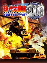 【中古-非常に良い】【輸入･日本仕様】システムソフト・アルファー 現代大戦略2008自衛隊参戦・激震のアジア崩壊!