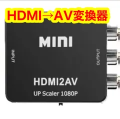 【新品未使用】HDMI 変換 アダプター コンポジット HDMI-RCA アダプタ AVケーブル コンバーター 3色ケーブル アナログ