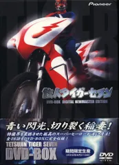 2025年最新】鉄人タイガーセブン dvdの人気アイテム - メルカリ