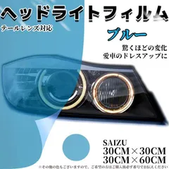 車 ヘッドライト フィルム アイラインフィルム テールランプフィルム ブルーのサムネイル