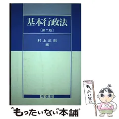 2024年最新】基本行政法 第2版の人気アイテム - メルカリ